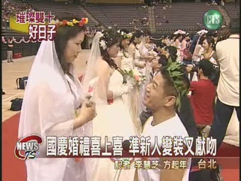 國慶集團婚禮 準新人花巧思 | 華視新聞