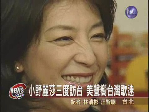 小野麗莎訪台 美聲征服台灣歌迷 | 華視新聞