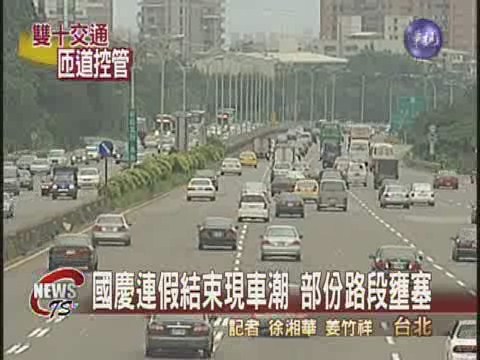 國慶假期結束 國道湧現車潮 | 華視新聞