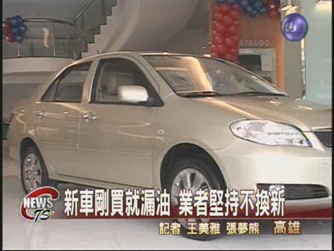 新車漏油 業者:車子起火才能換 | 華視新聞