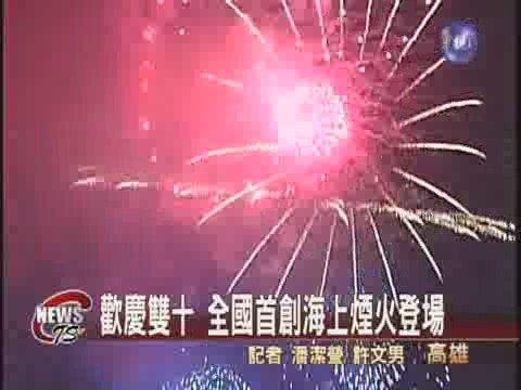歡慶雙十 全國首創海上煙火登場 | 華視新聞