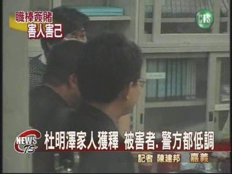 職棒簽賭組頭 杜明澤父兄被綁 | 華視新聞
