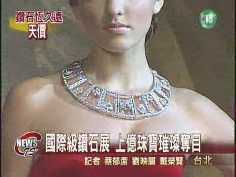 珠寶界奧斯卡 上億作品將展出 | 華視新聞