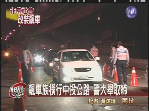 警方突襲飆車遭罰 | 華視新聞