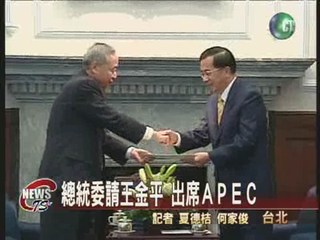 總統委請王金平出席APEC