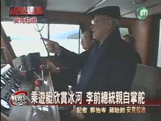 李前總統抵美 乘遊艇欣賞冰河