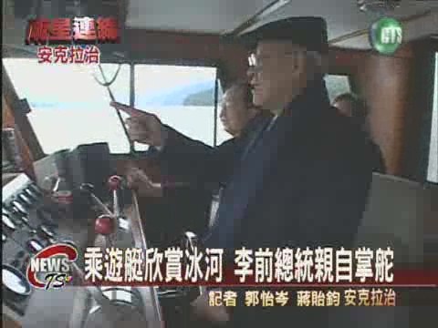 李前總統抵美 乘遊艇欣賞冰河 | 華視新聞