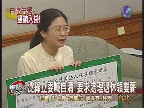 綠立委自清 要處理退休領雙薪 | 華視新聞