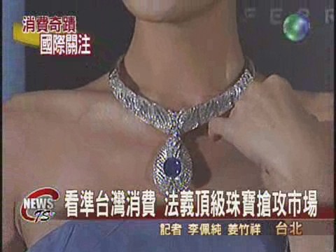 法義頂級珠寶店 搶進台灣市場 | 華視新聞