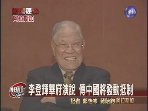 傳在華府談正名  李前總統賣關子 | 華視新聞
