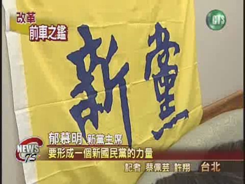 新國民黨竄起 引爆國民黨分裂 | 華視新聞