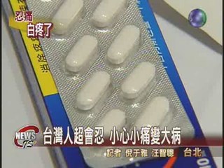 台灣人真能忍 止痛劑量遠低美日