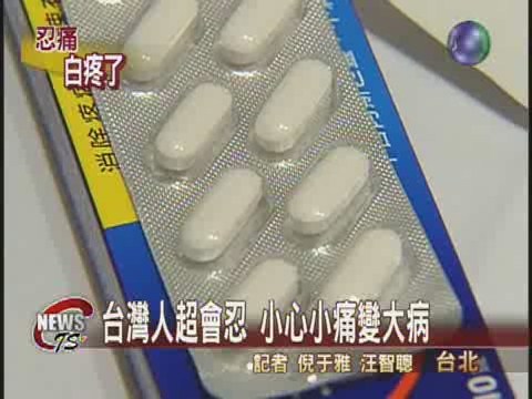 台灣人真能忍 止痛劑量遠低美日 | 華視新聞