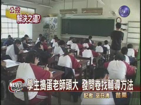 學生搗蛋老師頭大 發問卷找方法 | 華視新聞