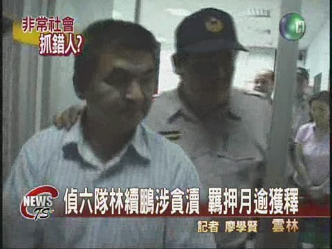 偵六隊林續鵬涉貪瀆 羈押月逾獲釋 | 華視新聞