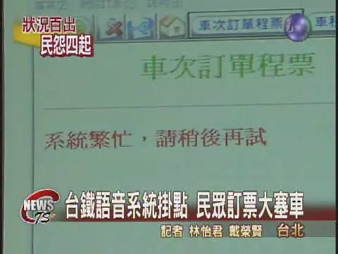 台鐵系統再掛 語音訂票塞車 | 華視新聞