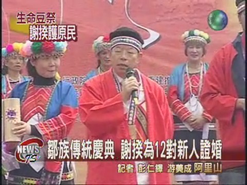 鄒族生命豆祭 謝揆參與盛會 | 華視新聞