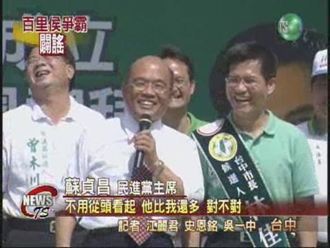 蘇貞昌挺林佳龍  重申民進黨重改革 | 華視新聞