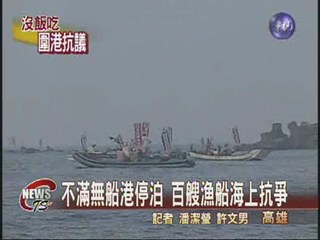 要求轉業金 紅毛港遷村抗議百艘漁船據港口