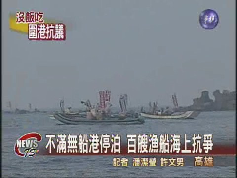 要求轉業金 紅毛港遷村抗議百艘漁船據港口 | 華視新聞
