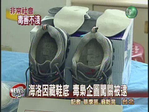 中正機場緝毒 毒梟當場被逮 | 華視新聞