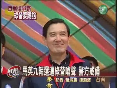 馬英九台南輔選 民進黨選將嗆聲 | 華視新聞