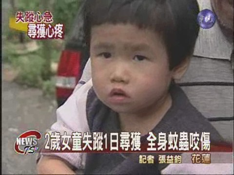 2歲女童離奇失蹤1日 溪床尋獲 | 華視新聞