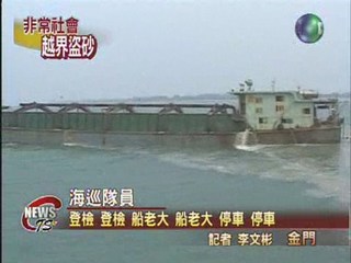 中國漁船偷抽砂 金門海巡隊逮7人