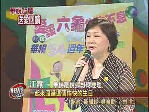 華視34週年台慶 送愛六龜育幼院 | 華視新聞