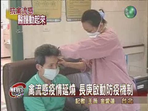 禽流感疫情發燒 長庚防疫啟動 | 華視新聞