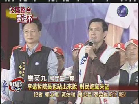 馬英九南投輔選橘營立委不配合 | 華視新聞