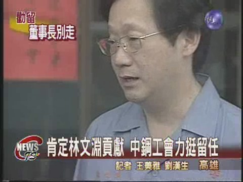 中鋼董座請辭 員工力勸留任 | 華視新聞