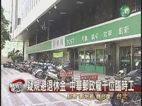 中華郵政遭檢舉 聘雇千位臨時工 | 華視新聞