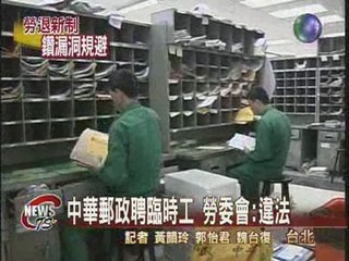 中華郵政聘臨時工 勞委會:違法