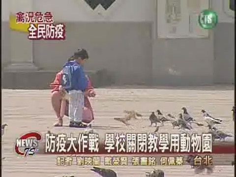 防疫滴水不漏 學校關閉動物園 | 華視新聞