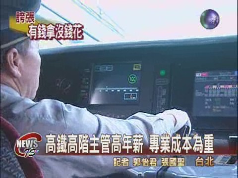 高鐵高階主管 平均年薪534萬 | 華視新聞