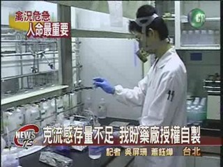 禽流感若爆發 台灣將自製克流感