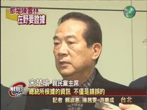 宋陳密會說 親民黨提告 | 華視新聞