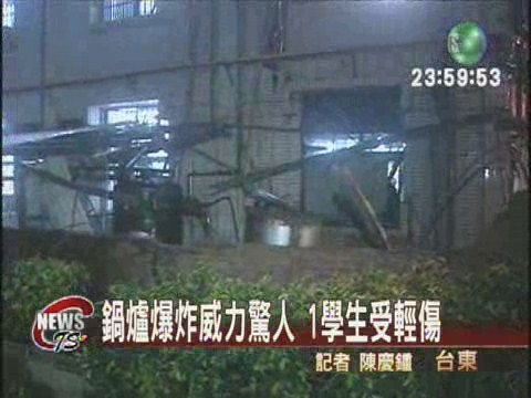 台東大學鍋爐驚爆1學生擦傷 | 華視新聞