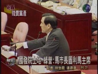 國發院土地爭議 引爆台北市議會