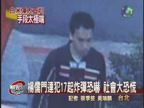連犯17起恐嚇爆炸案 回顧楊儒門 | 華視新聞