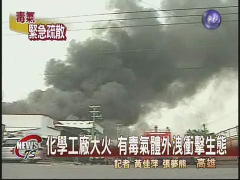 化學工廠大火 有毒氣體外洩 | 華視新聞