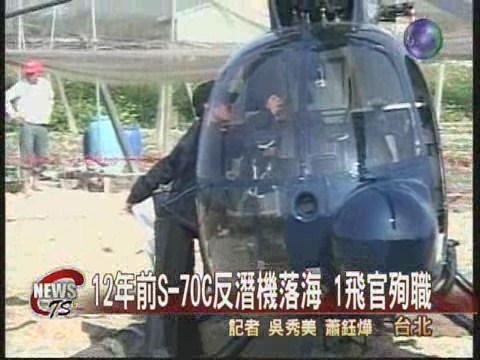 S-70C反潛機落海 今年第二起 | 華視新聞