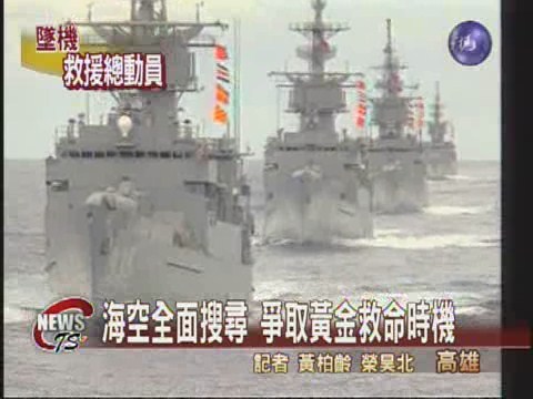 搜尋失蹤兩軍官 飛彈快艇也出動 | 華視新聞