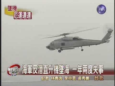 反潛直升機墜海 一年兩度失事 | 華視新聞