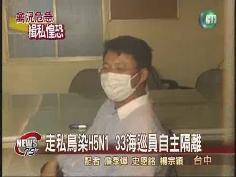 走私鳥染H5N1 海巡緝私員隔離 | 華視新聞