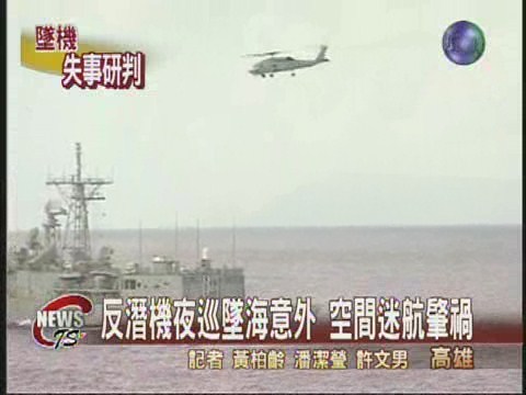 反潛機墜海 空間迷向肇禍 | 華視新聞