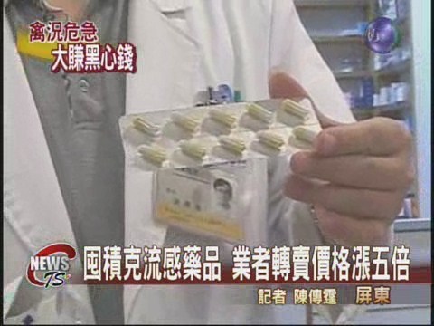 囤積克流感藥品 不肖業者亂哄抬 | 華視新聞