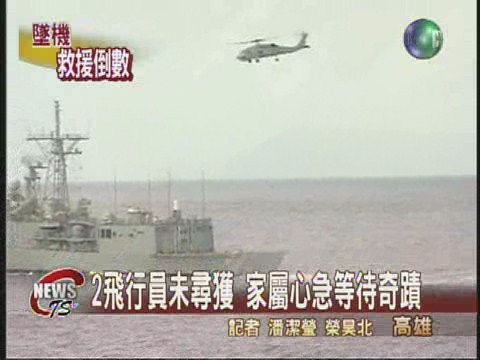 反潛機墜毀 2官兵未尋獲 | 華視新聞