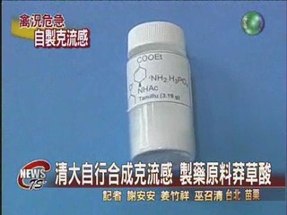 台灣自製克流感 製藥原料莽草酸